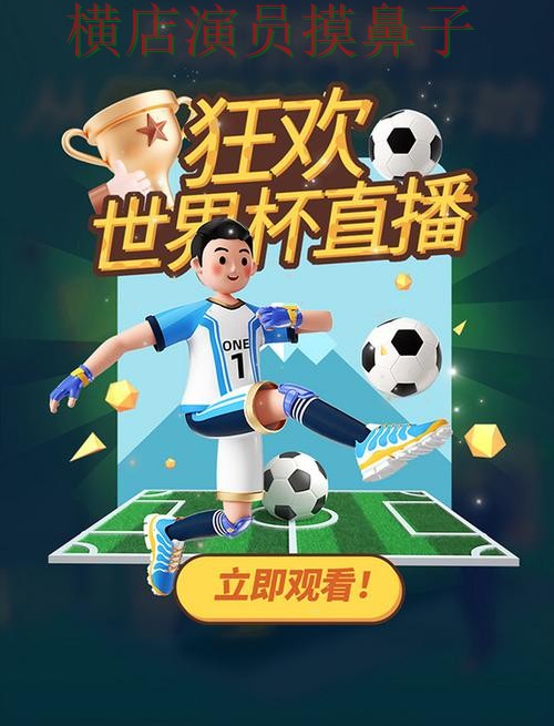 世界杯高清直播来临,世界杯竞猜入口高清直播+直播与平台选择揭秘 世界杯高清直播来临,世界杯竞猜入口高清直播+直播与平台选择揭秘
